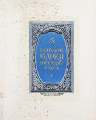 Почтовые марки Советского Союза / Мин-во связи СССР; сост. А. Гольдман; худож. И. Ганф. [М.]: Связьиздат; Росполиграфиздат «Филателия», 1951.
